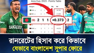 রানরেট হিসাব করা হয় কিভাবে  যেভাবে সুপার ফোরে বাংলাদেশ  🇧🇩 asia cup super 4  Runrate Calculation [upl. by Suirrad]