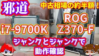 【邪道】今でも現役で使えるIntel Core i7 9700KとASUS ROG STRIX Z370F GAMINGを中古相場の半額で購入！ジャンク同士で動作確認をしてみた！【自作PC】 [upl. by Mik]