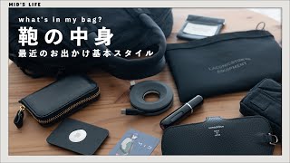 【カバンの中身】黒アイテムでまとめた最近の基本スタイル  Whats in my bag [upl. by Edric442]