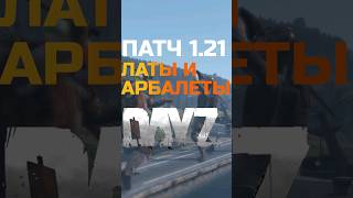 Дейз обновление 121 dayz дейз dayzstandalone shorts [upl. by Acceber18]