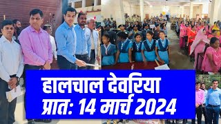 हालचाल देवरिया  प्रातः 14 मार्च 2024  Deoria Daily News 14 March 2024  Subscribe [upl. by Pritchard260]