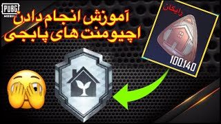 آموزش انجام دادن اچیومنت های پابجیHow to complete Harvest Expert Achievement in PUBG Mobile [upl. by Afton314]