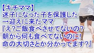 【キチママ】 迷子になった子を保護した・迎えに来たママ 『えご飯食べさせてないの 朝から何も食べてないのに 命の大切さとか分かってます』 [upl. by Quirita]