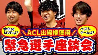 【緊急開催】ACL出場決定！選手座談会［2021シーズン振り返り！］ [upl. by Desma505]