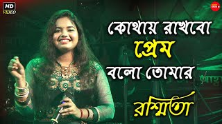 কোথায় রাখবো প্রেম  Kothay Rakhbo Prem Bolo Tomar  Bengali Movie Song  Live Singing ByRasmita [upl. by Meg]