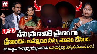 Idi Katha Kadu Jeevitham Ep23  Advocate Ramya  DrKalyan Chakravarthy  SreevaniHitTVExclusive [upl. by Ancalin]