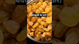 ये किशमिश नहींआप बेवकूफी बंद करोdrrobin facts health food ayurved doctor remedy [upl. by Aciretahs]