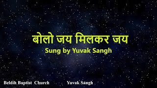 Bolo Jai Milkar Jai  बोलो जय मिलकर जय  Song with Lyrics [upl. by Nordna827]