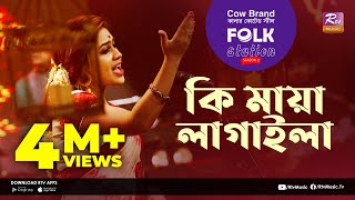 Ki Maya Lagaila  কি মায়া লাগাইলা  Jk Majlish Feat Sushmita Dey  Folk Station Season 2 Rtv Music [upl. by Ryun]