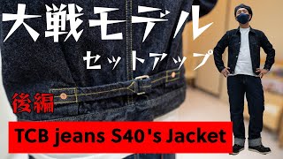 大戦モデルセットアップ【後編】ジャケットはTCB S40s Jacket！！ [upl. by Anires786]