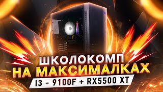 Игровой Школокомп 🔥😎 Intel Core i39100F  Asus RX5500XT Реальная сборка ПК и тесты Vladyushko [upl. by Lemieux]