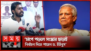 অন্তর্বর্তী সরকার ব্যর্থ হবে নুর  Nurul Haq Nur  Interim Government  Muhammad Yunus  Somoy TV [upl. by Vaasta]