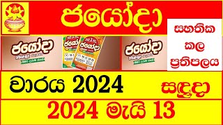 Jayoda 2024 Results dlb Lottery Result 20240513 Lotherai dinum anka Jayodha Jayoda 2024 DLB [upl. by Panter]