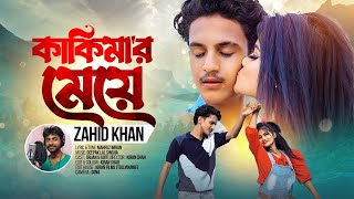 কাকিমার মেয়েKakimar MeyeBangla VideoBangla Hot SongZahid KhanZk Entertainment [upl. by Mharg]