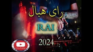 ري هبال اسمع جديد مانيني Rai 2024 Manini [upl. by Erdnad960]