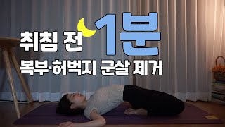 매일 밤 1분 투자  복부 • 허벅지 군살 빼기  콩쌤SNPE [upl. by Enialedam410]