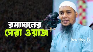 রমাজানের প্রস্তুতি  আবু ত্বহা মুহাম্মদ আদনান  abu tawha muhammad adnan  tawha tv [upl. by Miah726]