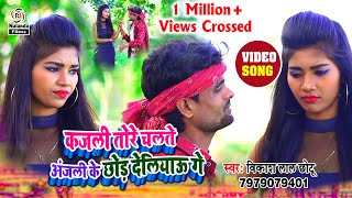 आ गया Vikash Lal Yadav का मगही लोकगीत VIDEO SONGकजली तोरे चलते अंजली के छोड़ देलिओ गे विडियो गाना [upl. by Bhatt828]