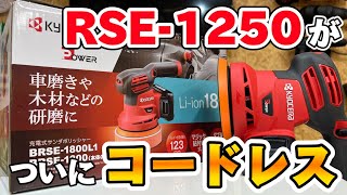 【ポリッシャーレビュー】ついに出た！！進化したRSE1250その名もBRSE1800【KYOCERA】 [upl. by Groveman]