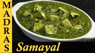 Palak Paneer Recipe in Tamil  Paneer Recipes in Tamil  Side dish  Gravy for chapathi in Tamil [upl. by Notsla70]