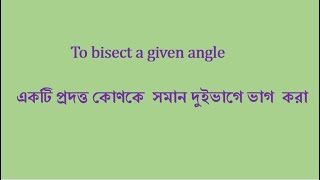 Construction04 To bisect a given angle একটি প্রদত্ত কোণকে সমান দুইভাগে ভাগ করা [upl. by Wieren]