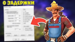 Как ПРО получают НУЛЕВУЮ задержку в Fortnite OG🤫 [upl. by Ramey]