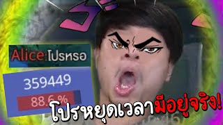 ROV เปิดโปรquotหยุดเวลา⏱️quotจนทีมตรงข้ามร้องหาGM [upl. by Harat274]