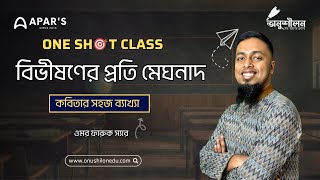 বিভীষণের প্রতি মেঘনাদ কবিতার সহজ ব্যাখ্যাHSC [upl. by Eekram]