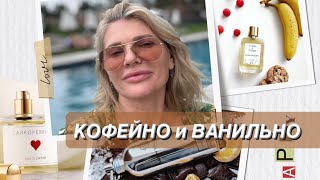 🌺ОСТОРОЖНО ЭТО ВЫЗЫВАЕТ ЗАВИСИМОСТЬ 🍬🍬🍬🍫🍭Сладкие кофейные ванильные ароматы моей колекции [upl. by Ardnuasak64]