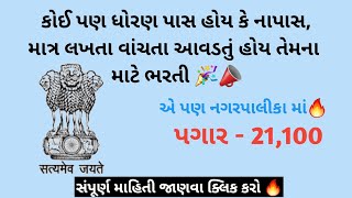 Navsari vijalpore nagarpalika safai kamdar Vacancy 🚨📣 8 પાસ ભરતી  સફાઈ કામદાર ભરતી [upl. by Grantham979]