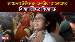 সাফেনা উইমেন্স ডেন্টাল কলেজের শিক্ষার্থীদের বিক্ষোভ  Saphena Womens Dental College  UNB [upl. by Yks]