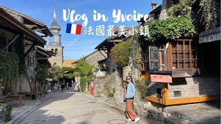 Vlog in Yviore 法國最美小鎮伊瓦爾 日內瓦湖畔景點 Top10 the most beautiful town in France  Kuvarica東歐媳婦艾莉莎 歐洲旅遊 [upl. by Ovida413]