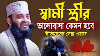 স্বামী স্ত্রীর ভালোবাসা নিয়ে ইতিহাসের সেরা ওয়াজ  আজহারী নতুন ওয়াজ  waz mizanur rahman azhari [upl. by Madra]