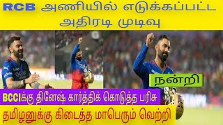 RCB அணியிடம் வந்த தீடீர் திருப்பம் BCCI தினேஷ்கார்த்திக் கொடுத்த பரிசு வரலாறு காணாத IPL தமிழன் டா [upl. by Eadwine]