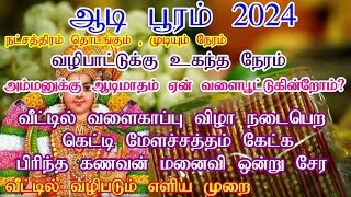 ஆடிப்பூரம் 2024 தேதி நேரம்2024 Aadi pooram Date amp TimeWhen is Aadi pooram in Tamil  ஆடி பூரம் [upl. by Alexandria908]