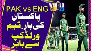 PAK vs ENG  After Pakistans loss to England Pakistan is out of the semifinal  ICC WC 2023 [upl. by Allehcram267]