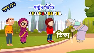 ভিক্ষা । Ayaan amp Uraisha 10 Minutes Compilation । ইসলামিক কার্টুন। Islamic Cartoon Bangla [upl. by Ahsiea]