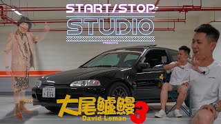 StartStop 賀歲片！立東與他的Honda Civic EG6 SI With B18C｜車主有話要說EP149 [upl. by Chrisoula]