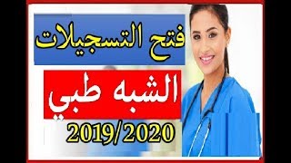 فتح التسجيلات في الشبه طبي  20192020  البداية ولاية المسيلة لاصحاب 3 ثانوي كل الشعب [upl. by Eened]