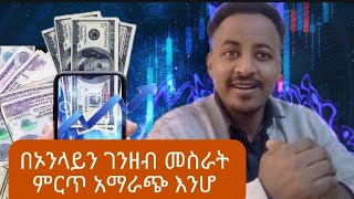 🔴ምን ቀረ ኦንላይን ስራን ለመጀመር መጀመሪያ ይህን ይመልከቱ  ከምታስቡት በላይ ቀላል  በኢትዮጵያ የሚሰራ  አከፋፈል መንገዱ ቀላል [upl. by Tyson820]