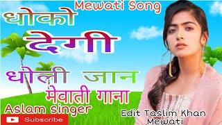 Aslam singer Mewati song  धोको देगी धोली जान मेवाती गाना NEW Mewati gana 2021 Mewati song [upl. by Nelyahs]