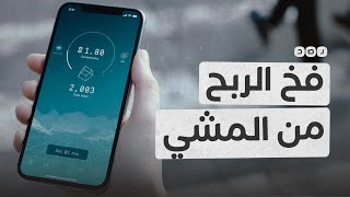 حقيقة تطبيقات الربح من المشي [upl. by Twyla]