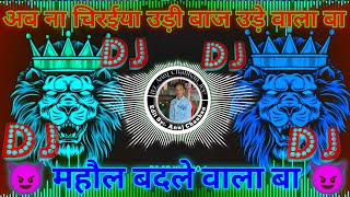 ab na chiraiya udi baaj ude wala ba dj song golugold new song  mahol badle wala ba dj song video [upl. by Einnoc]