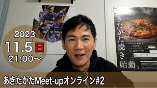 【2023115開催】あきたかたMeetup オンライン＃2 [upl. by Ettelloc]