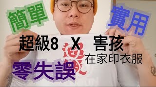 【超級8 X 害孩】如何在家自己印衣服，簡單、快速，2步驟。網版印刷簡易版，不需要晒圖機不需要感光劑，0失敗0風險。 [upl. by Madian]