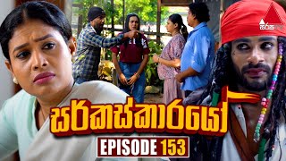 Circuskarayo සර්කස්කාරයෝ  Episode 153  28th March 2024  Sirasa TV [upl. by Fitzger49]