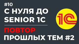 С НУЛЯ ДО SENIOR 1С  ПОВТОР ПРОШЛЫХ ТЕМ 2 В 1С  УРОК 10 [upl. by Ennaeed656]