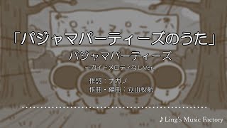 「パジャマパーティーズのうた ～カラオケ練習用」パジャマパーティーズ★ガイドメロディなしVer [upl. by Blondy902]