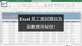 Excel 見工面試題目及函數應用秘技！最新 Microsoft 365 內容！ [upl. by Aicilehp]