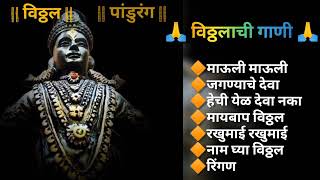 विठ्ठलाची गाणी  सकाळची विठ्ठलाची भक्ती गीते  पांडुरंगाची गाणी  Vittal top songs marathi vitthal [upl. by Emoraj]